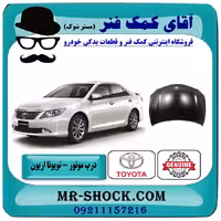 درب موتور (کاپوت) تویوتا اریون 2008-2011 برند اصلی تویوتا جنیون با تضمین اصالت