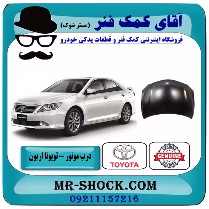 درب موتور (کاپوت) تویوتا اریون 2008-2011 برند اصلی تویوتا جنیون با تضمین اصالت