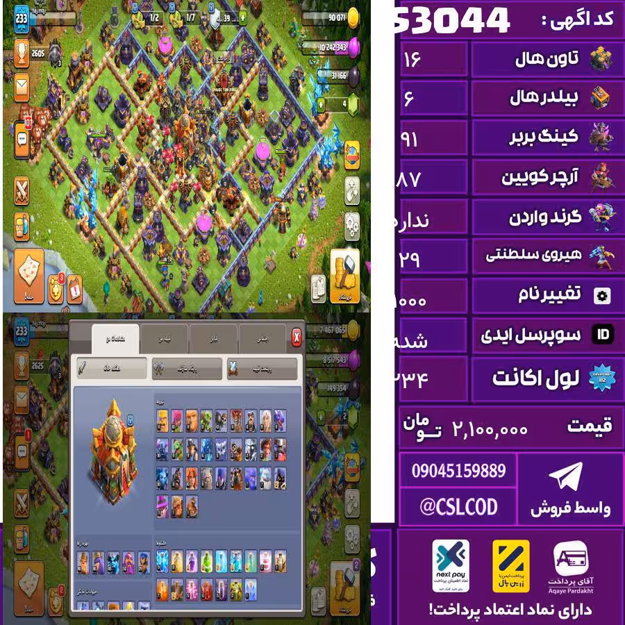 اکانت کلش لول 234 تاون 16 لول 91 کویین 87 واردن  رویال چمپیون 29 شاهزاده مینیون 67 تغییرنام 1000 کد 53044