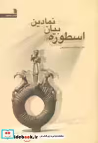 کتاب اسطوره بیان نمادین نشر سروش