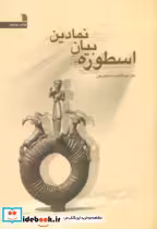 کتاب اسطوره بیان نمادین نشر سروش