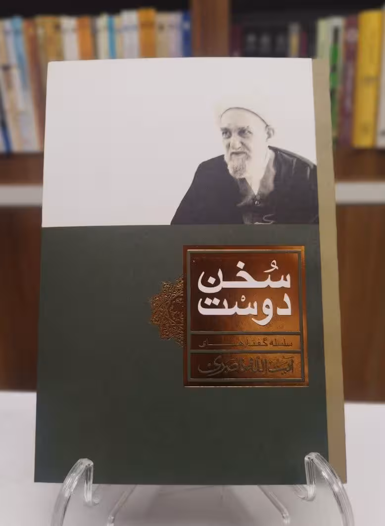 سخن دوست (سلسله گفتارهای آیت الله ناصری)