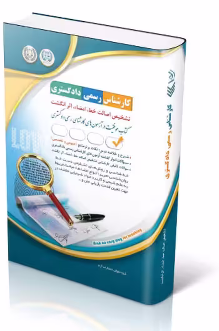 کتاب آزمون‌ کارشناس رسمی دادگستری تشخیص اصالت خط، امضا، اثر انگشت