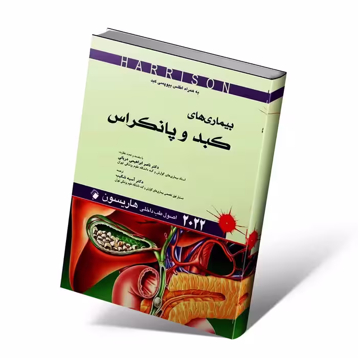 اصول طب داخلی هاریسون 2022 بیماری های کبد و پانکراس