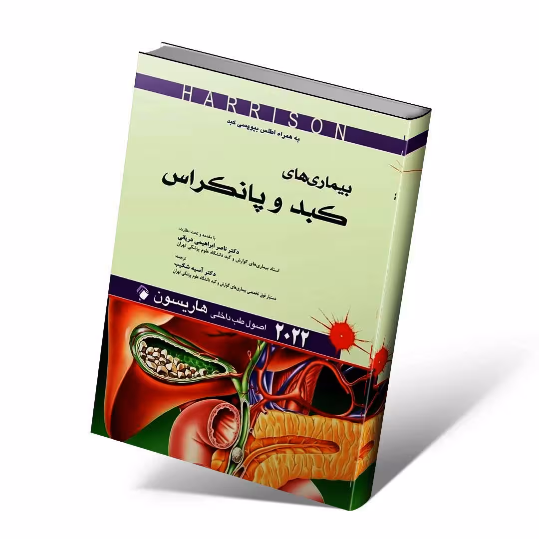 اصول طب داخلی هاریسون 2022 بیماری های کبد و پانکراس