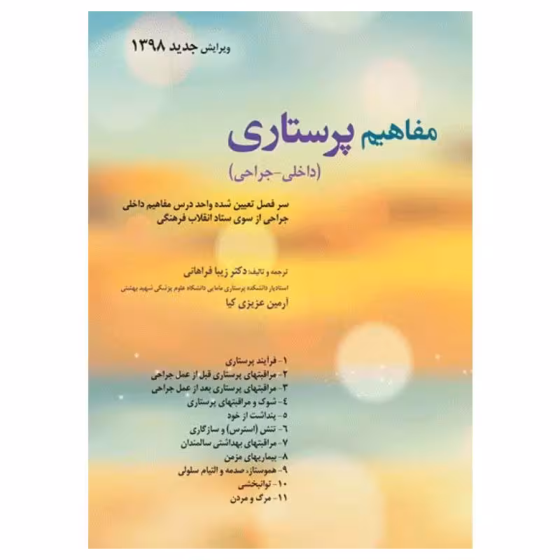 کتاب مفاهیم پرستاری داخلی جراحی دکتر زیبا فراهانی