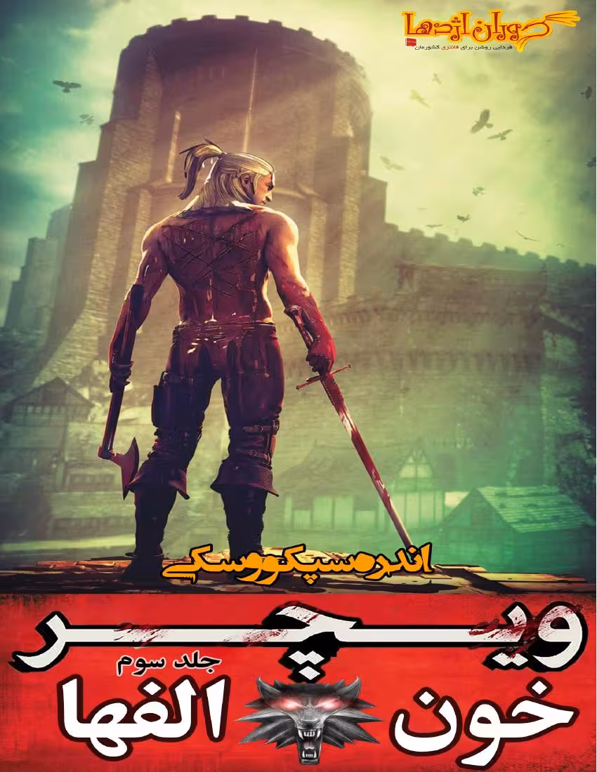 ویچر 3 خون الفها – آندره ساپکوفسکی