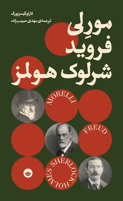 مورلی، فروید، شرلوک هولمز