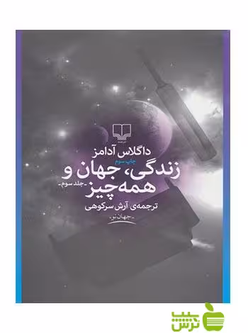 زندگی جهان و همه چیز داگلاس آدامز چشمه - سیب ترش - SibTorsh داگلاس آدامز