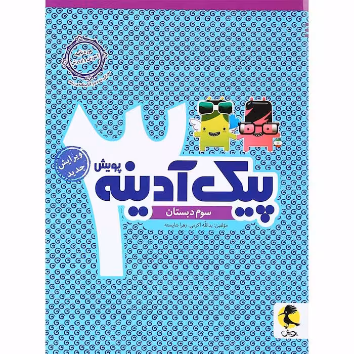 کتاب پیک آدینه سوم انتشارات پویش (چاپ 1404)