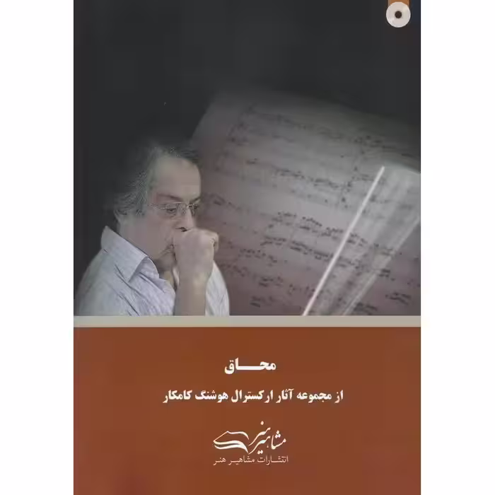 محاق (همراه با CD)