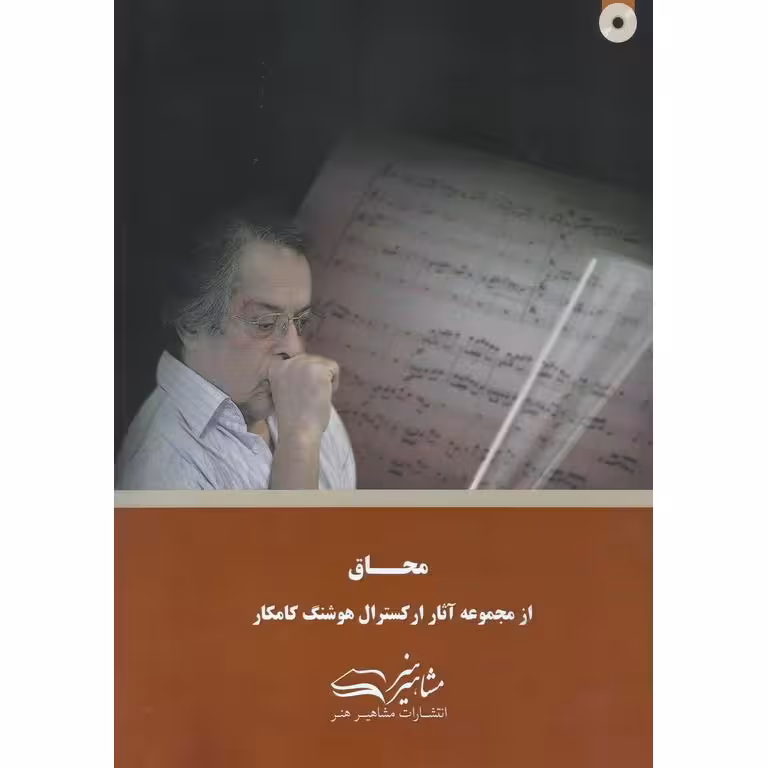 محاق (همراه با CD)