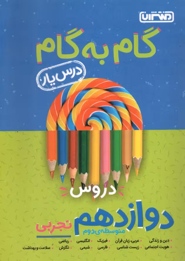 گام به گام دروس دوازده تجربی/خیلی سبز1404 کد104068