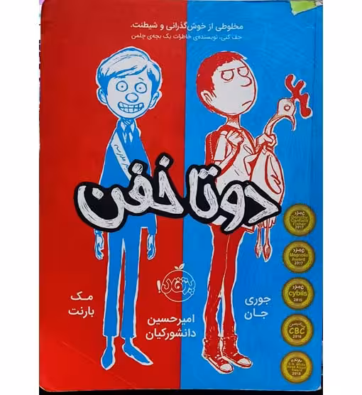 دوتا خفن (مخلوطی از خوشگذرانی وشیطنت)