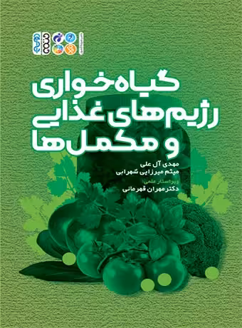 گیاه خواری رژیم های غذایی و مکمل ها