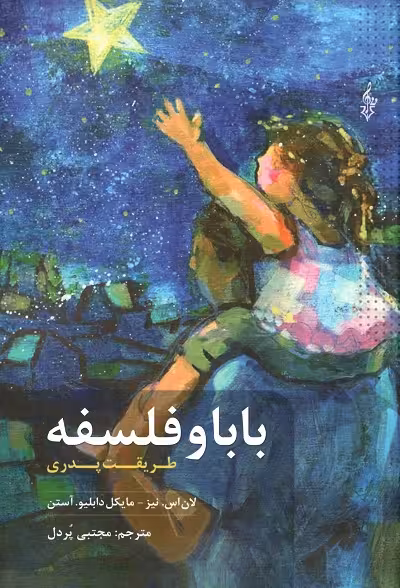 بابا و فلسفه؛ طریقت پدری
