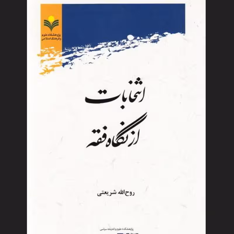 انتخابات از نگاه فقه
