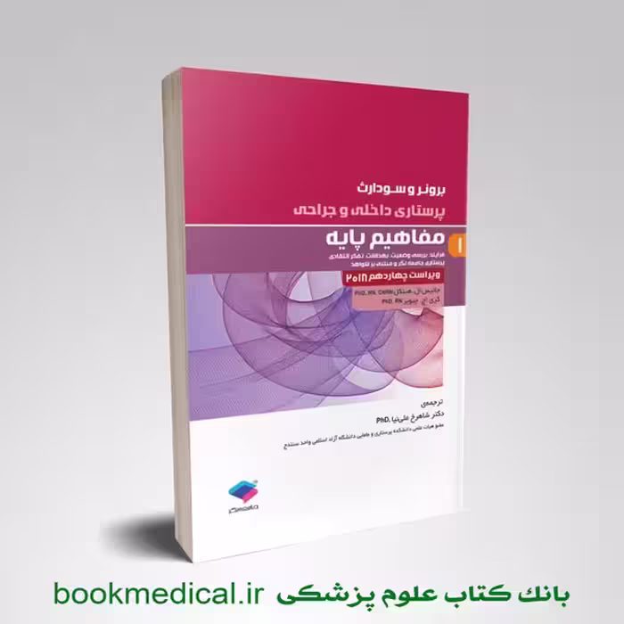 برونر و سودارث مفاهیم پایه