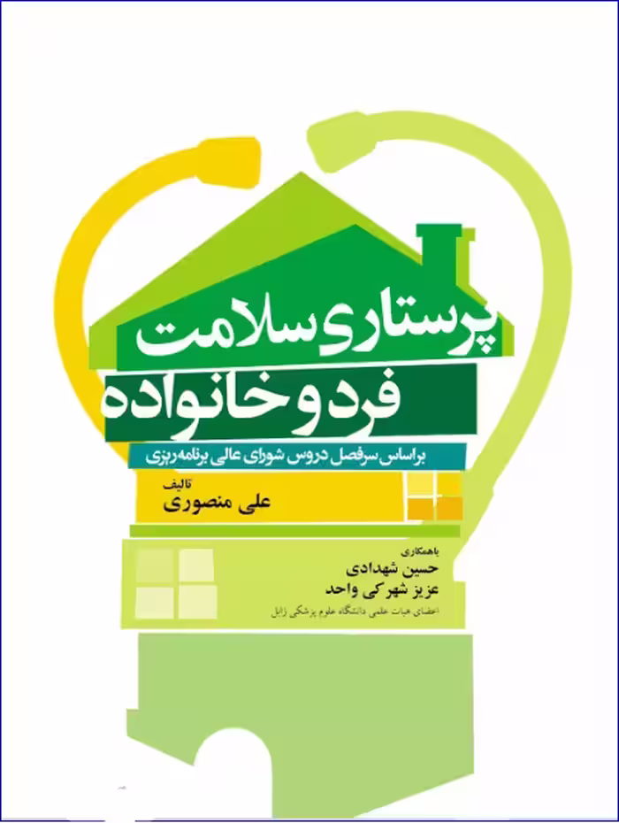 کتاب پرستاری سلامت فرد و خانواده منصوری