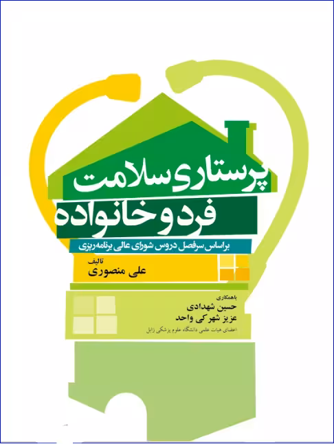کتاب پرستاری سلامت فرد و خانواده منصوری