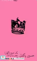 کتاب یک صبح ناگهان حضرت والا