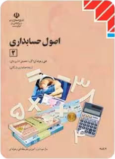 کتاب درسی اصول حسابداری 2 پایه یازدهم