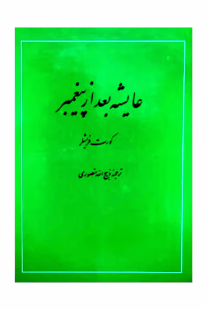 عایشه بعد از پیغمبر اصلی