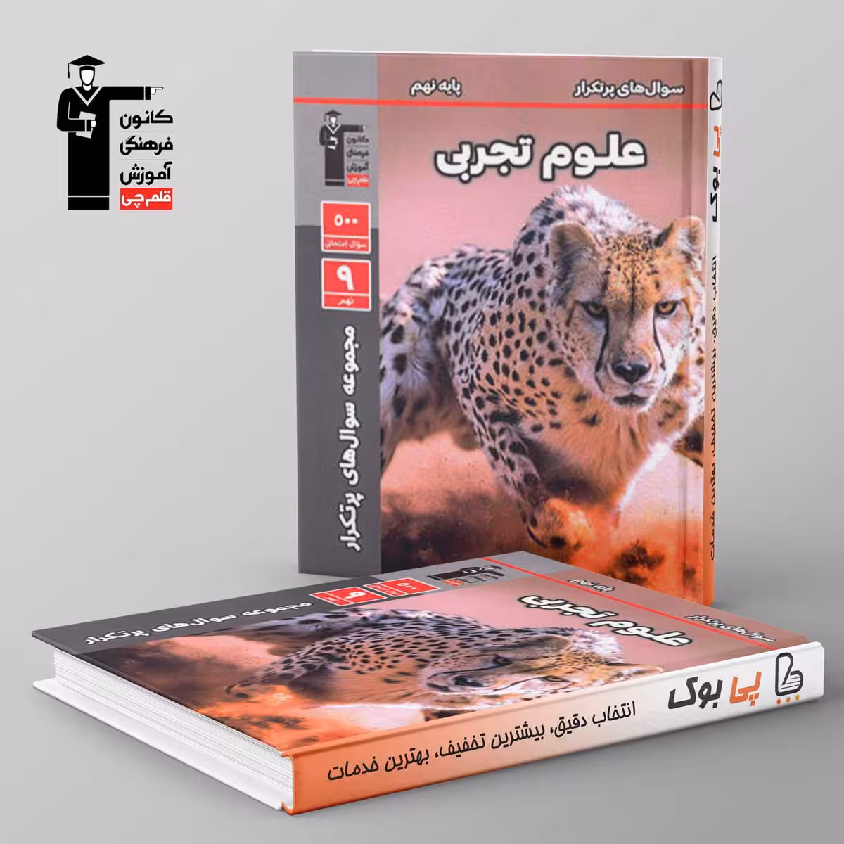پرتکرار علوم نهم قلم چی