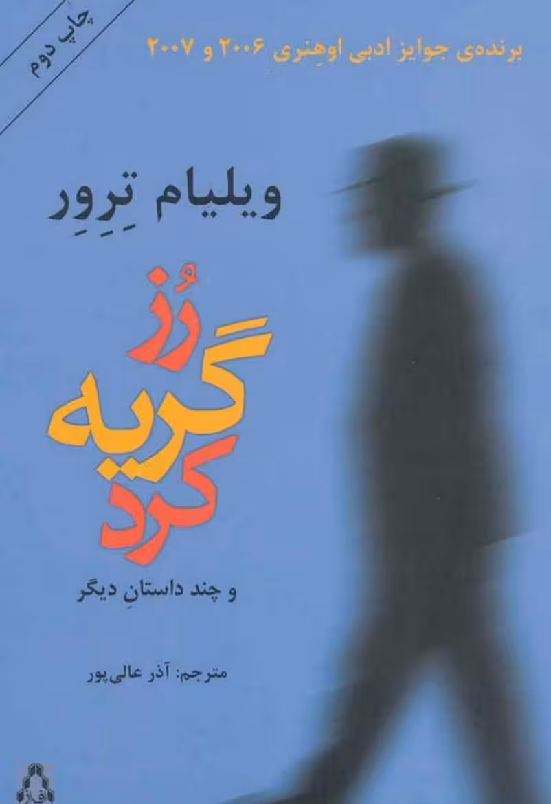 رز گریه کرد – ویلیام ترور