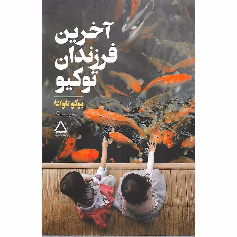 آخرین فرزندان توکیو