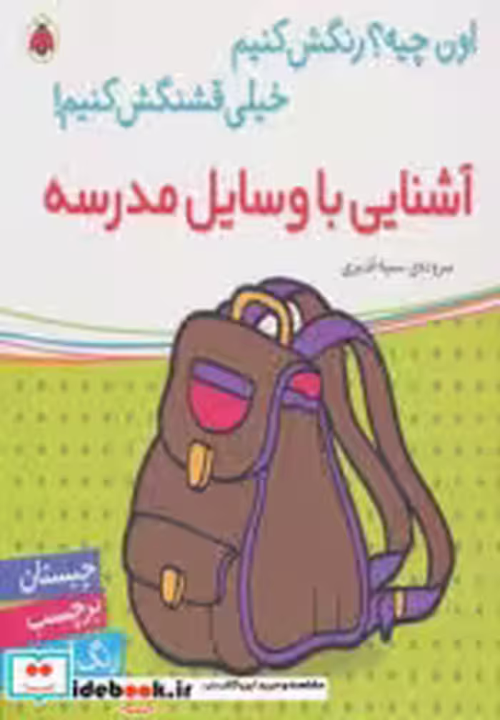 کتاب آشنایی با وسایل مدرسه همراه با برچسب
