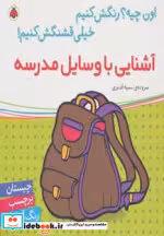 کتاب آشنایی با وسایل مدرسه همراه با برچسب