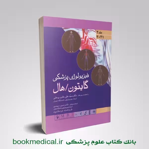 فیزیولوژی گایتون حائری روحانی جلد دوم (شومیز)