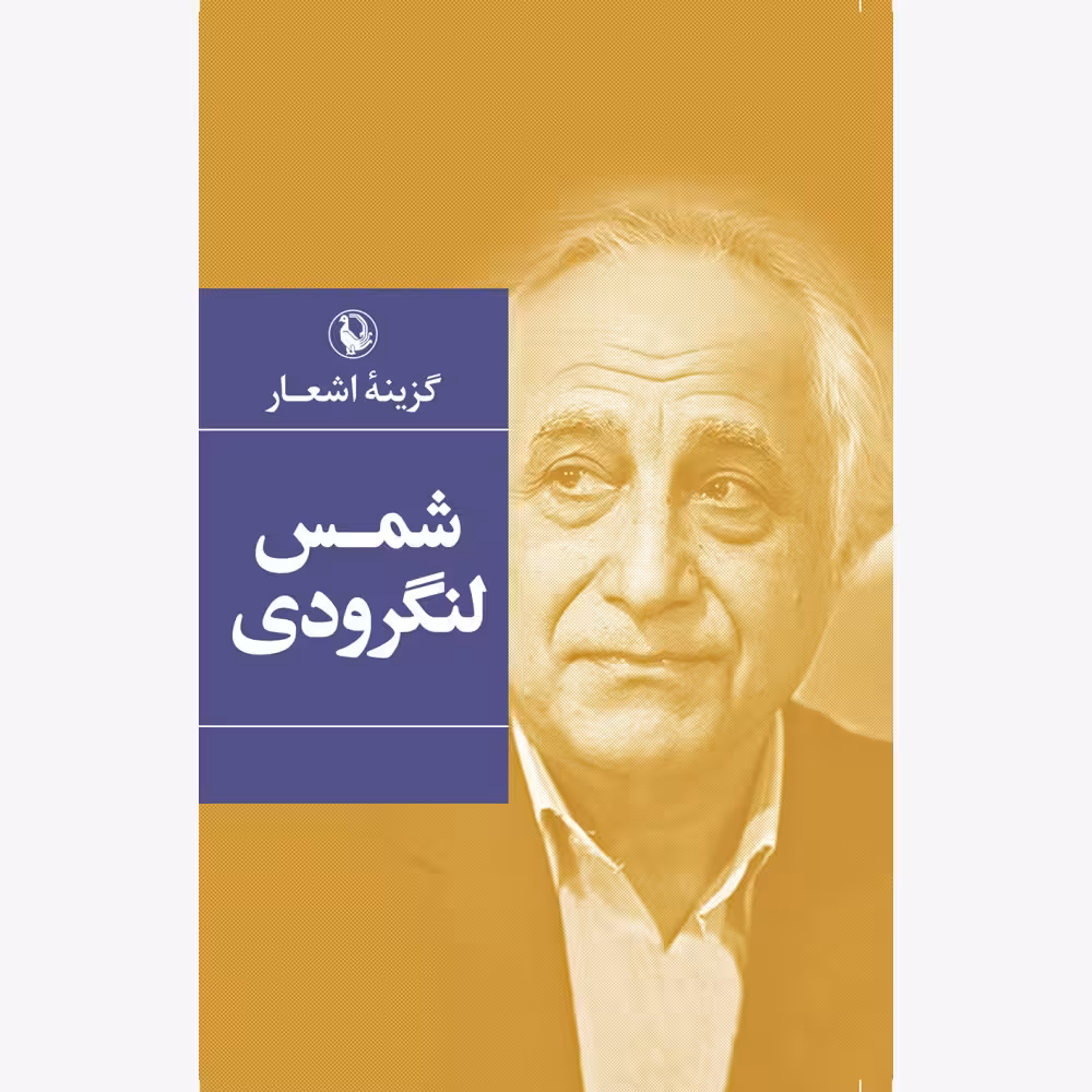 کتاب گزینه ی اشعار شمس لنگرودی