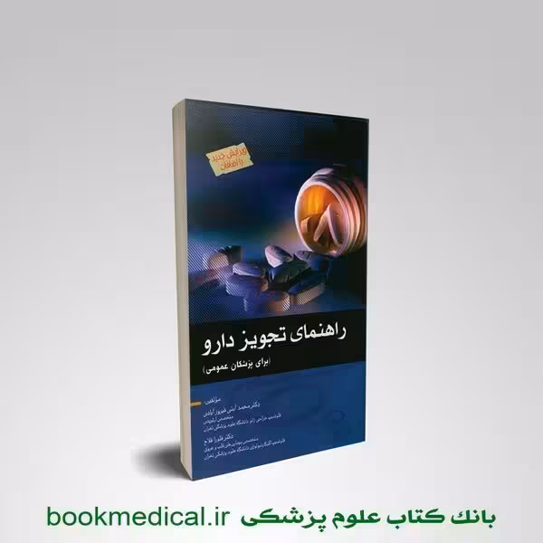 راهنمای تجویز دارو برای پزشکان عمومی