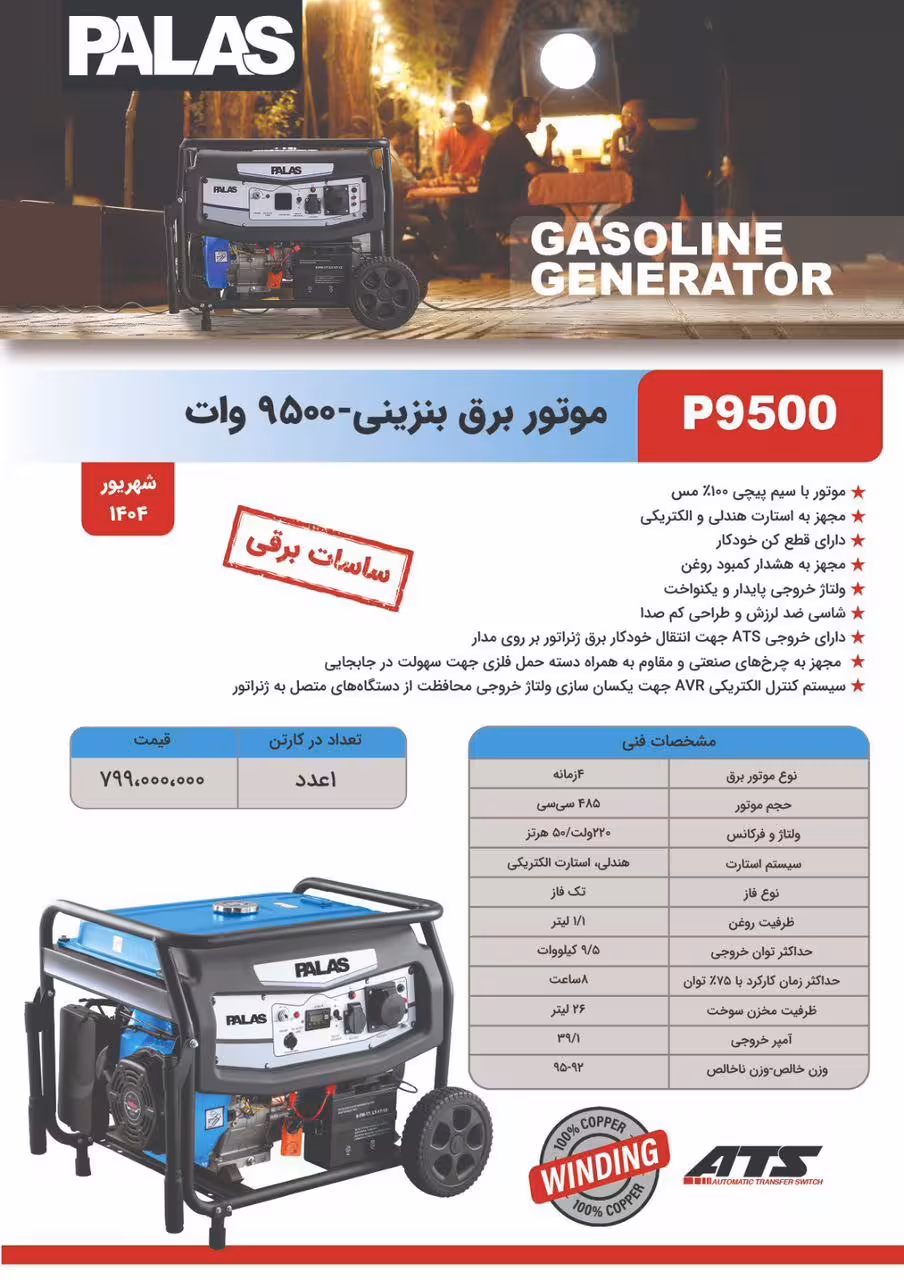 موتور برق 9.5 کیلووات واقعی تمام مس استارتی پالاس مدل P9500