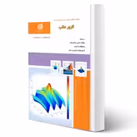 کتاب کاربر متلب (نقش آفرینان)