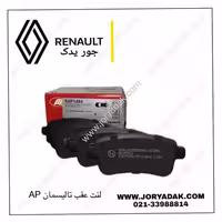 لنت عقب تالیسمان AP ایتالیا | خرید و قیمت جور یدک