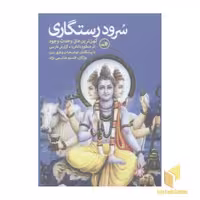 کتاب "سرود رستگاری" اثر منظوم داتاتریا، گزارش فارسی با پیشگفتار، توضیحات و فهرست، نشر ثالث