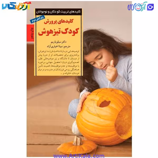 کتاب کلید های پرورش کودک تیزهوش