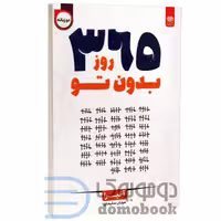 کتاب 365 روز بدون تو اثر آخیرا انتشارات اردیبهشت (دو زبانه)