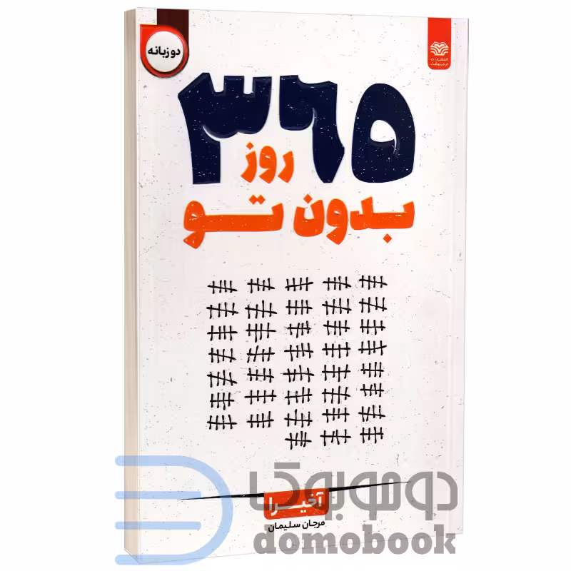 کتاب 365 روز بدون تو اثر آخیرا انتشارات اردیبهشت (دو زبانه)
