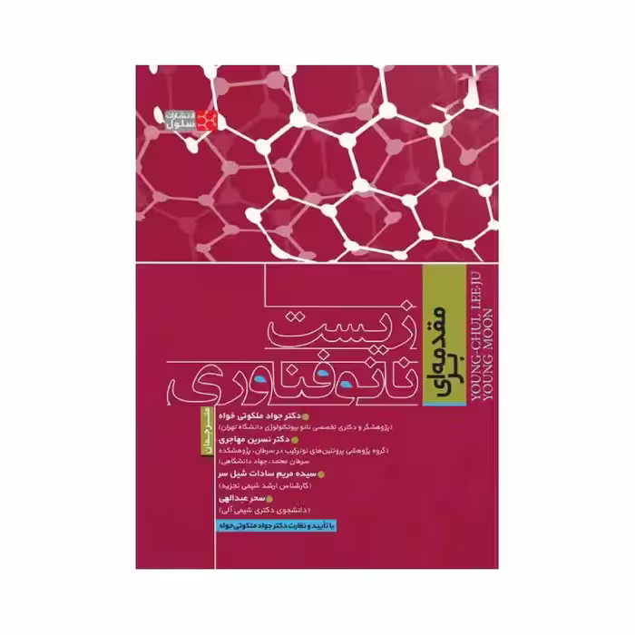 کتاب مقدمه ای بر زیست نانو فناوری
