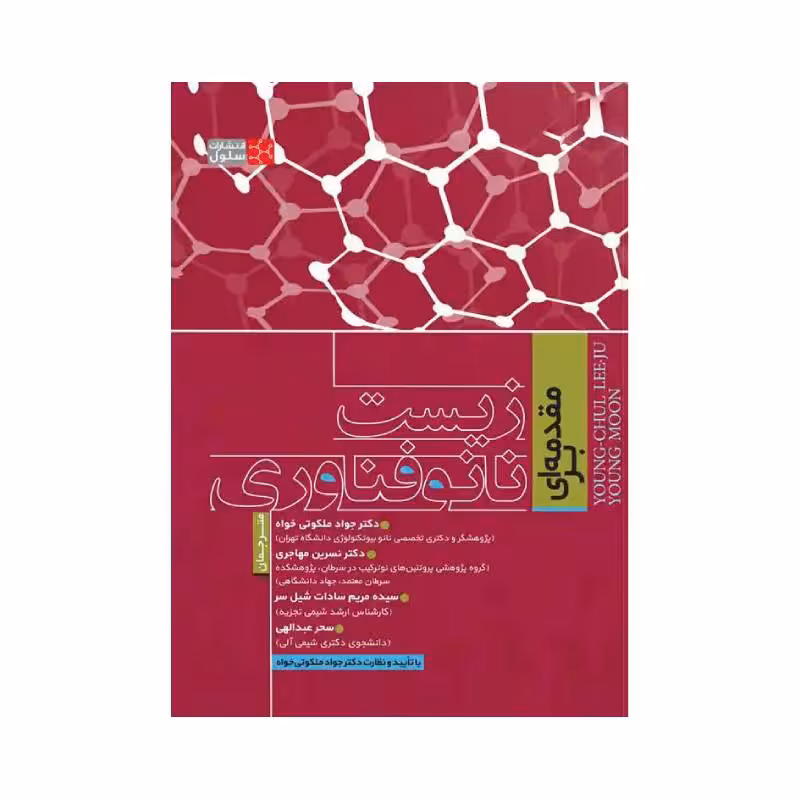 کتاب مقدمه ای بر زیست نانو فناوری
