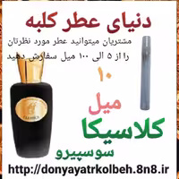 عطر کلاسیکا سوسپیرو 10 میل