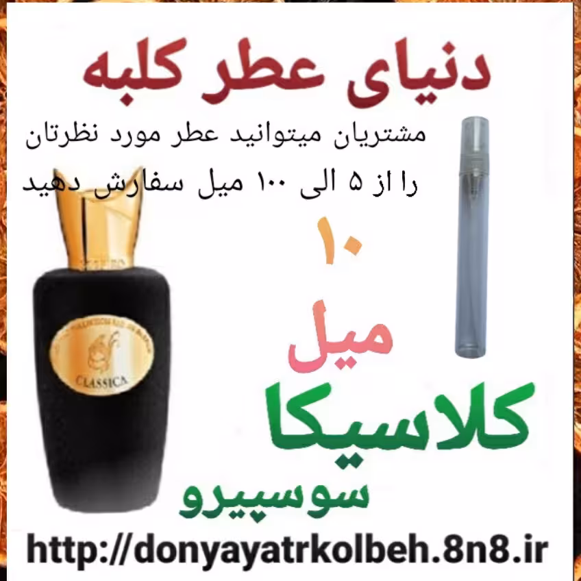 عطر کلاسیکا سوسپیرو 10 میل