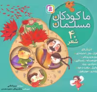 مجموعه ما کودکان مسلمان (40 شعر درباره ی قرآن،نماز،امانت داری…)