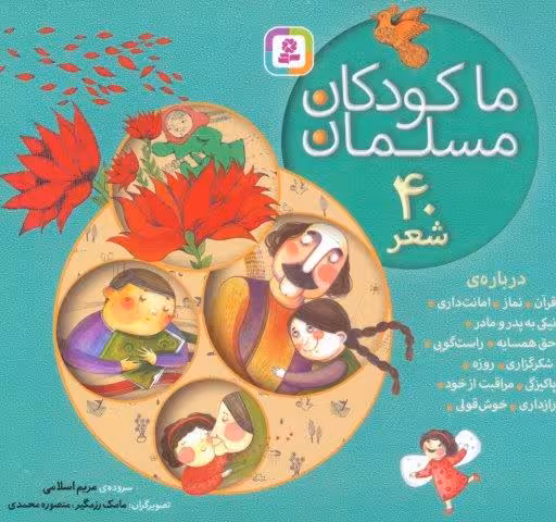 مجموعه ما کودکان مسلمان (40 شعر درباره ی قرآن،نماز،امانت داری…)