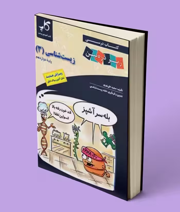 زیست شناسی دوازدهم زیر ذره بین کاپ