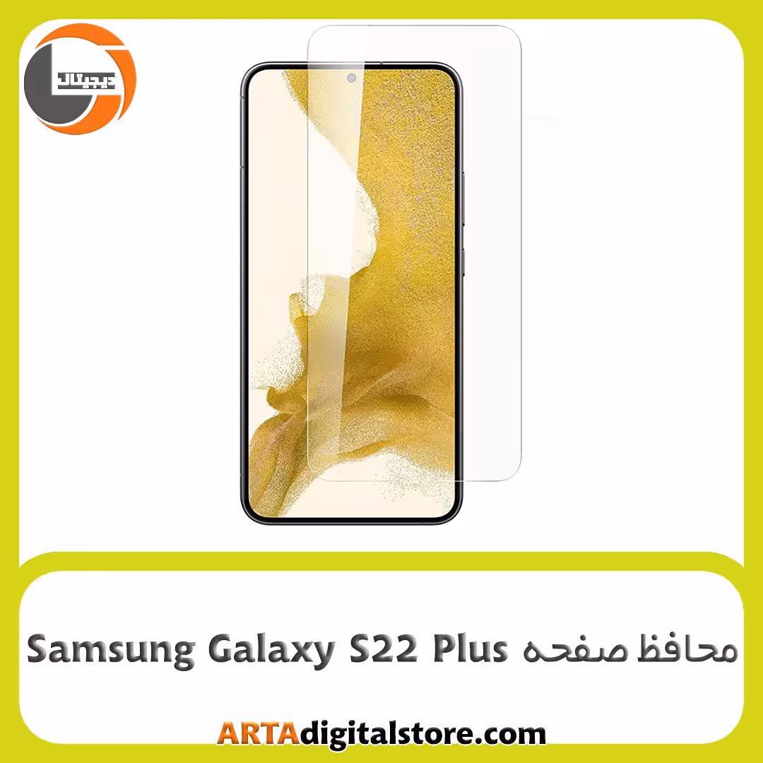 محافظ صفحه Screen Protectore For Samsung Galaxy S22 Plus UV